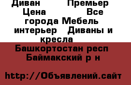 Диван Bo Box Премьер › Цена ­ 23 000 - Все города Мебель, интерьер » Диваны и кресла   . Башкортостан респ.,Баймакский р-н